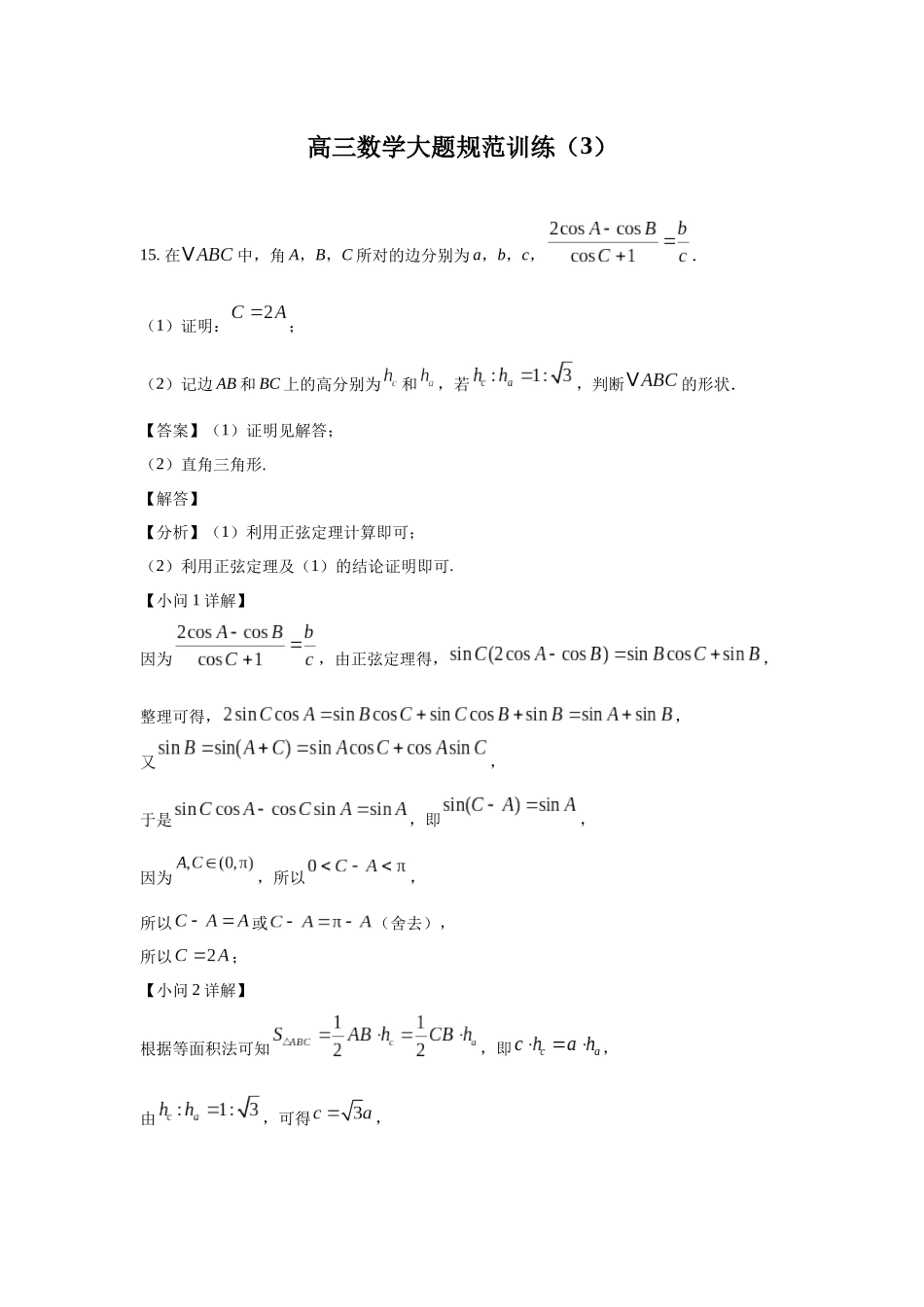 高三数学大题规范训练(3)(解析版).docx_第1页