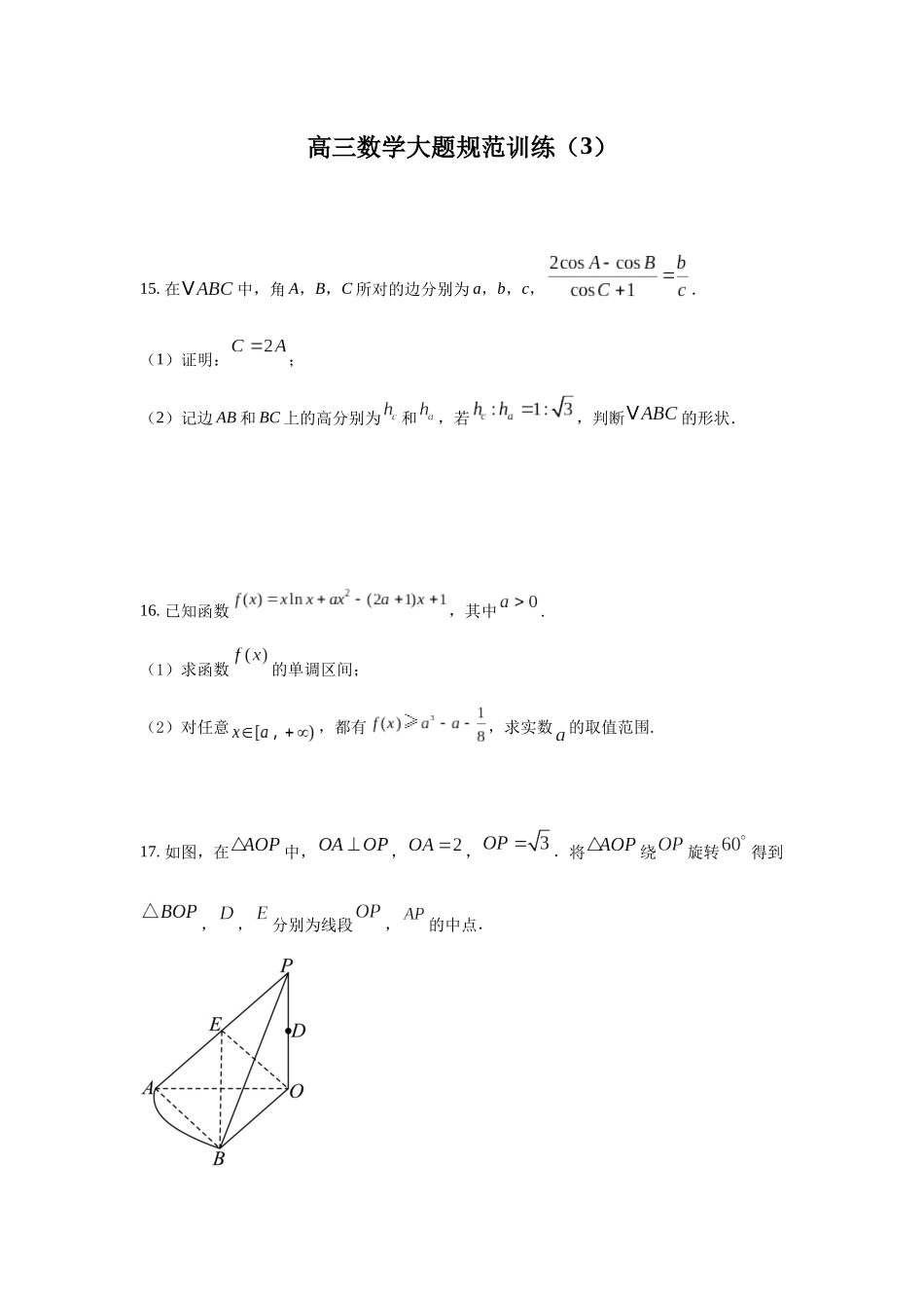 高三数学大题规范训练(3)(原卷版).docx_第1页