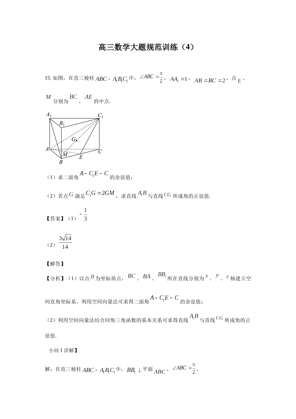高三数学大题规范训练(4)(解析版).docx_第1页