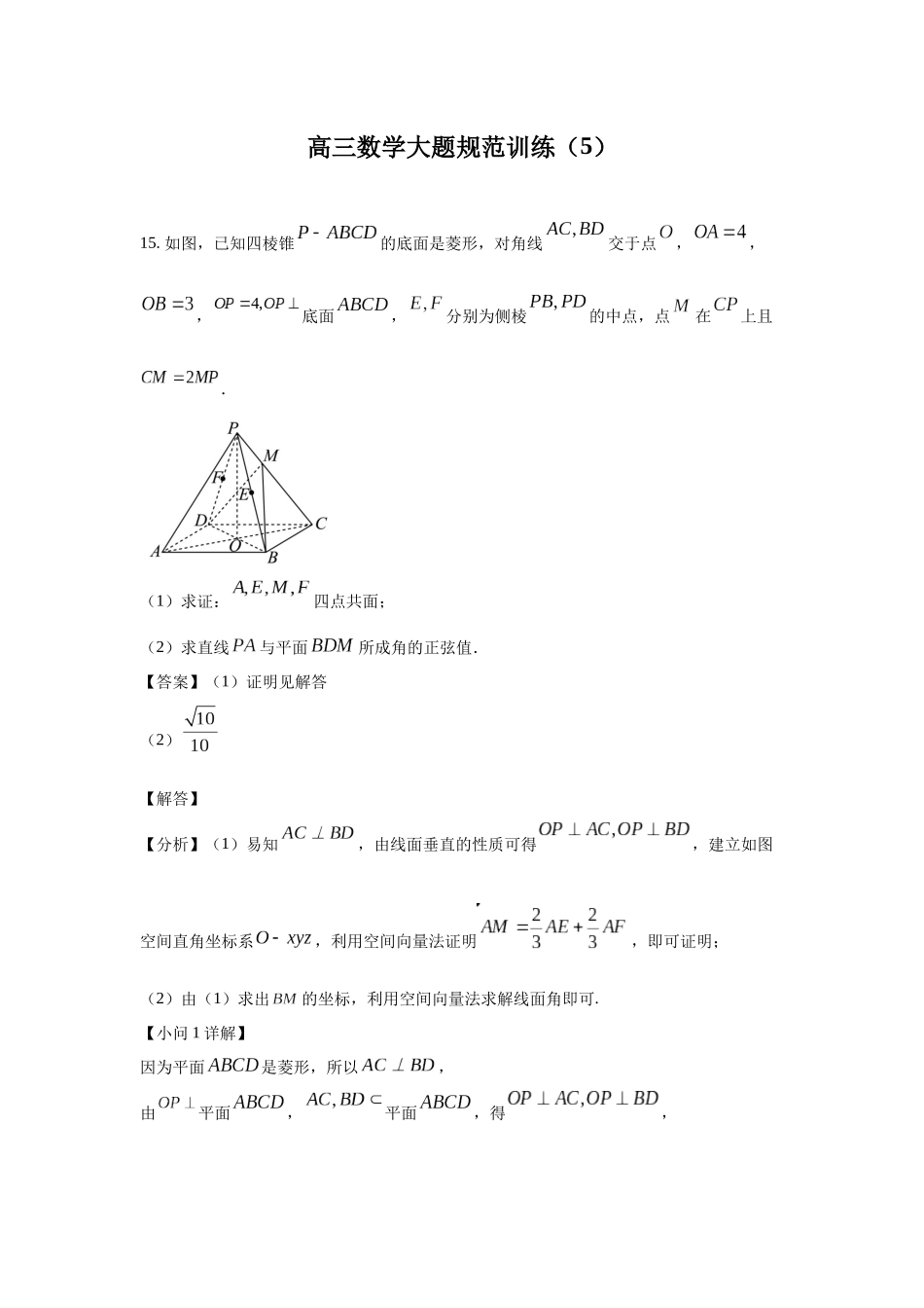 高三数学大题规范训练(5)(解析版）.docx_第1页