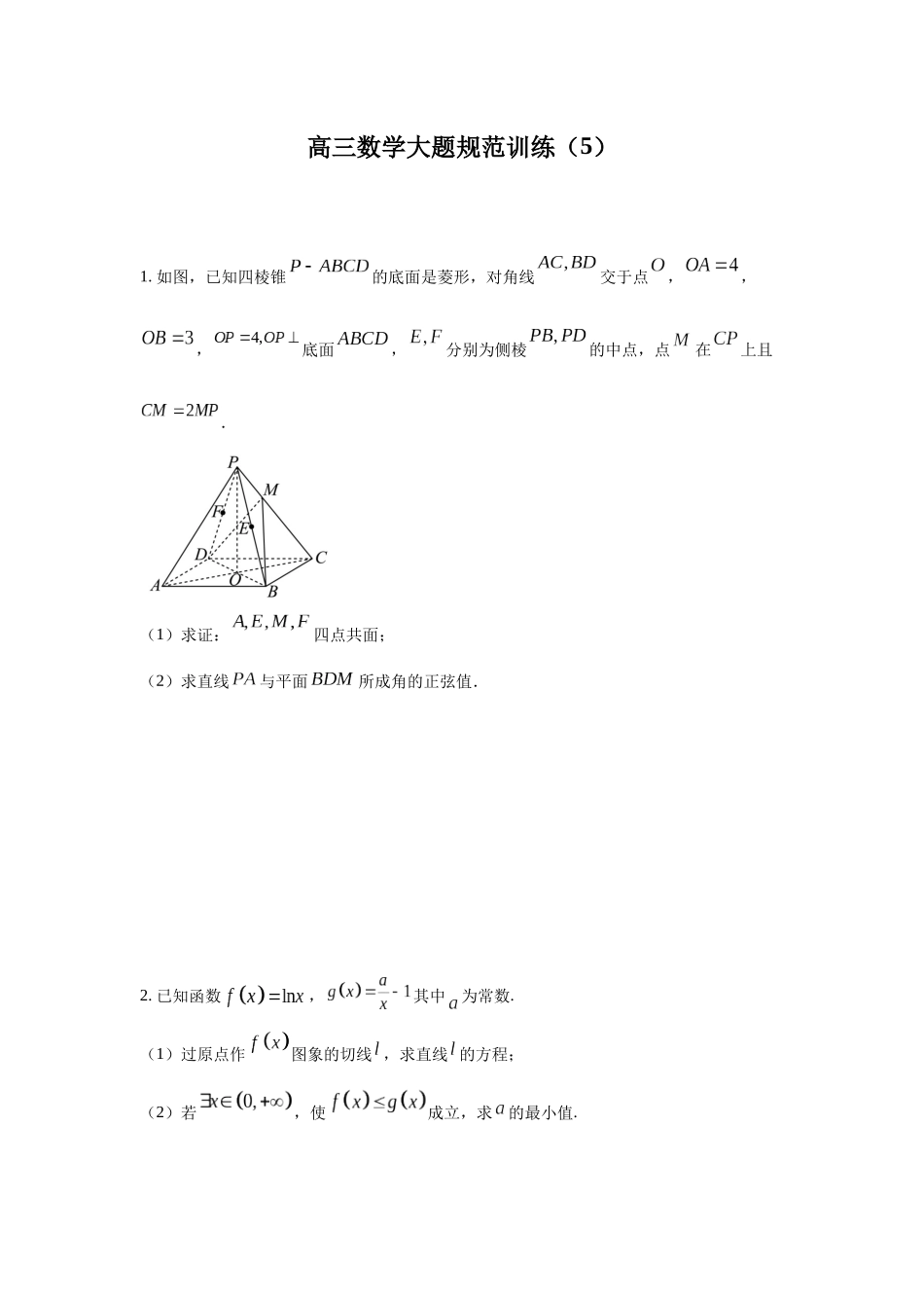 高三数学大题规范训练(5)(原卷版).docx_第1页