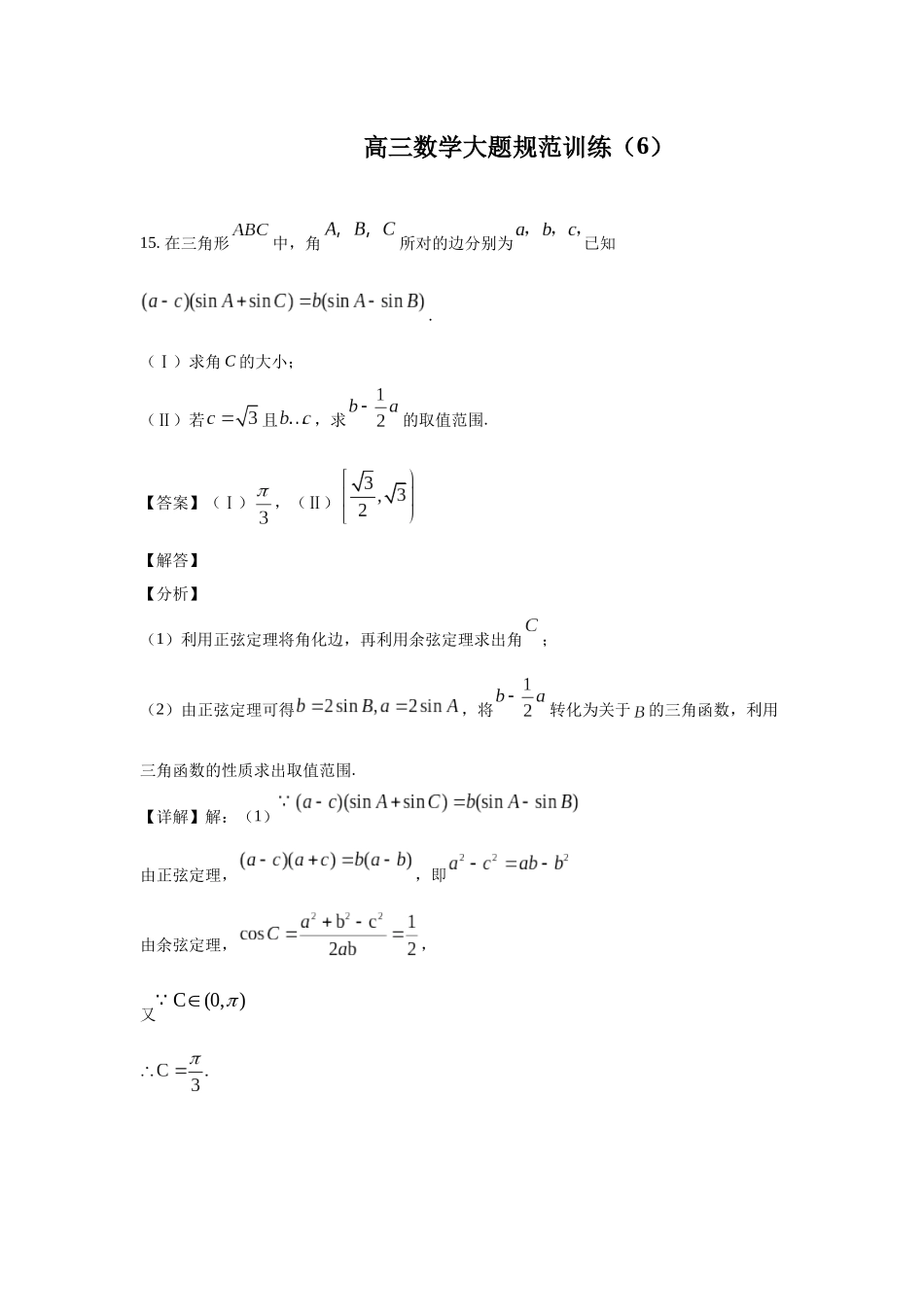 高三数学大题规范训练(6)(解析版).docx_第1页