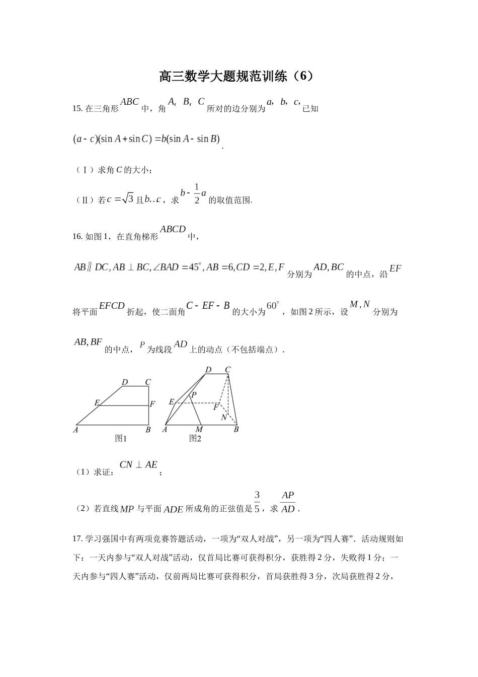 高三数学大题规范训练(6)(原卷版).docx_第1页