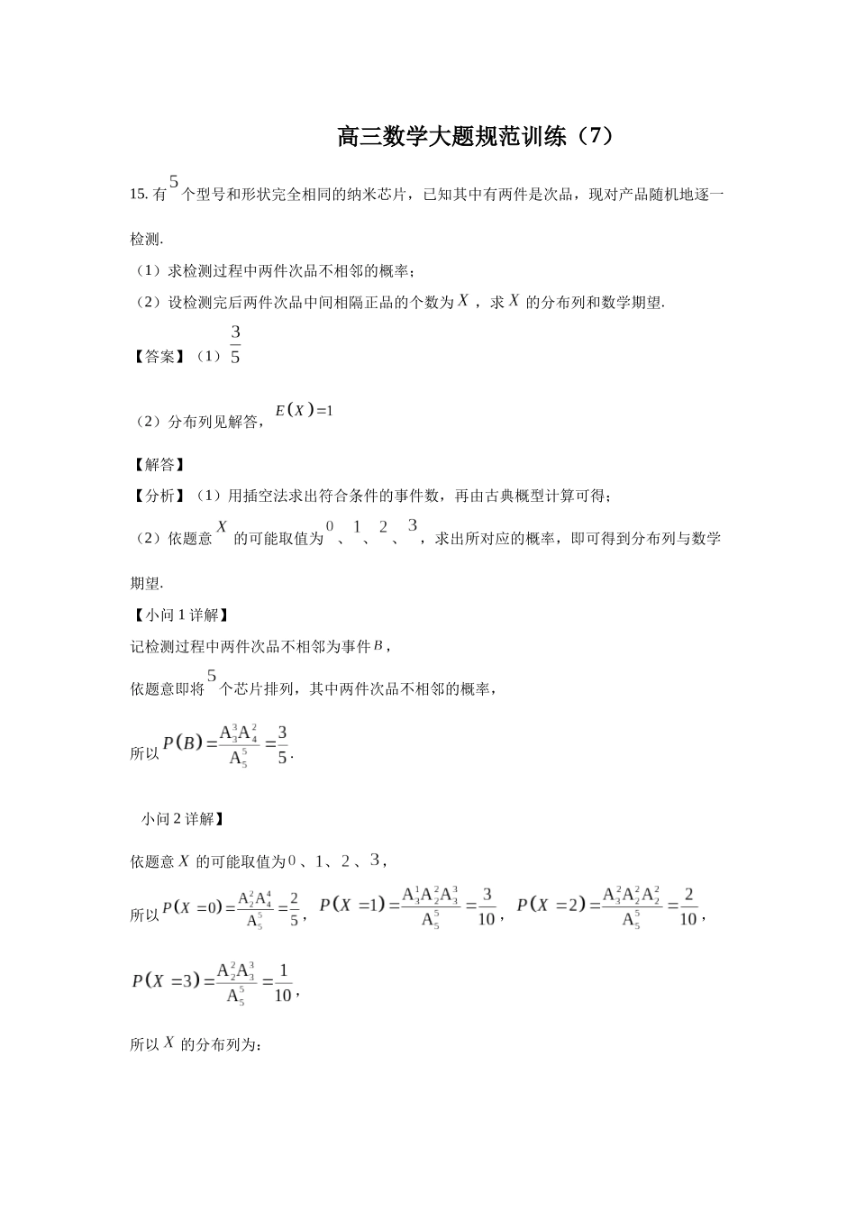 高三数学大题规范训练(7)(教师版).docx_第1页
