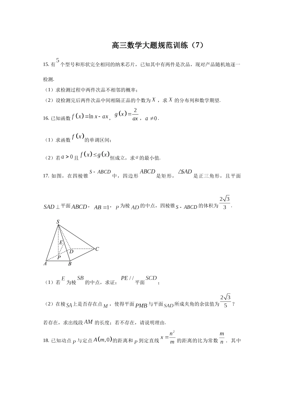 高三数学大题规范训练(7)(原卷版).docx_第1页