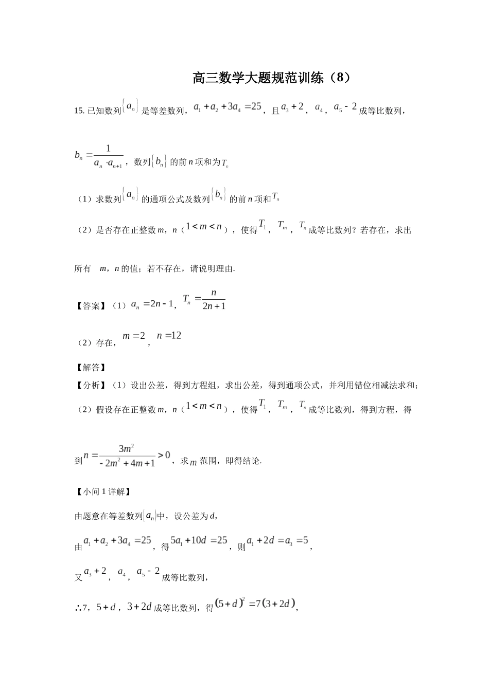 高三数学大题规范训练(8)(解析版).docx_第1页