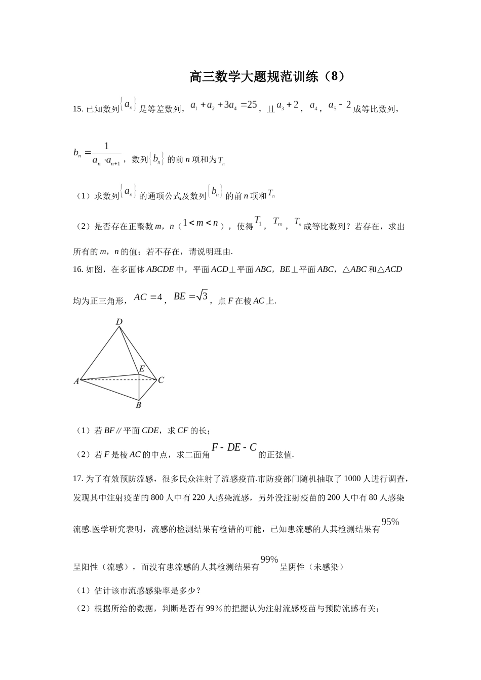 高三数学大题规范训练(8)(原卷版).docx_第1页