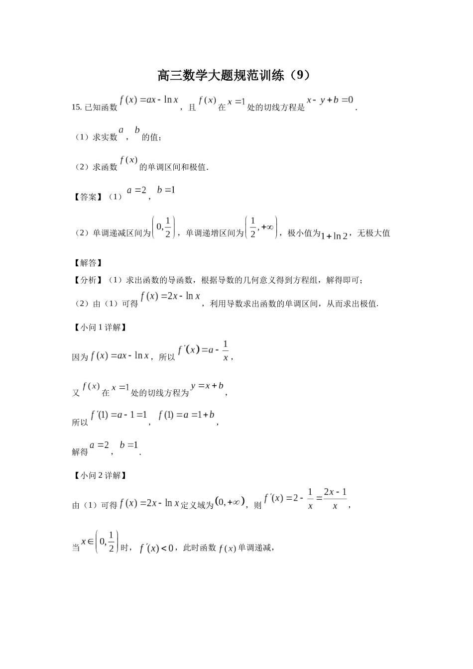 高三数学大题规范训练(9)(解析版).docx_第1页