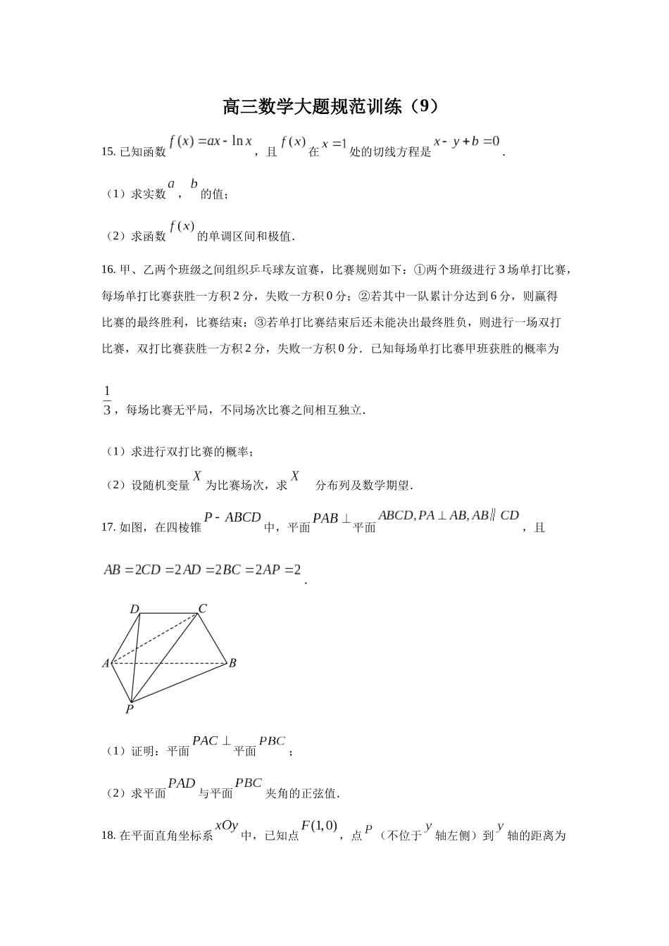 高三数学大题规范训练(9)(原卷版).docx_第1页