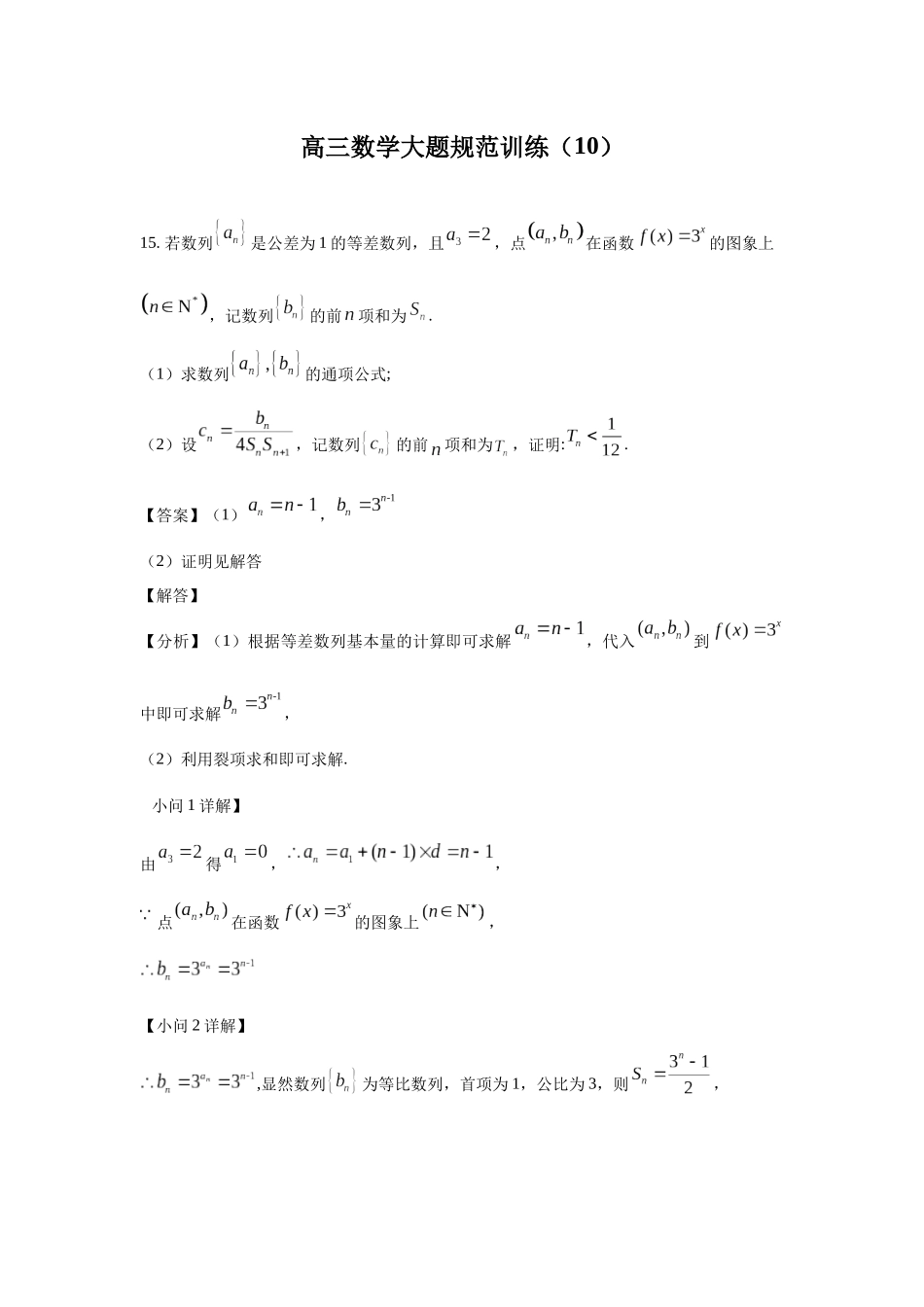 高三数学大题规范训练(10)(解析版).docx_第1页