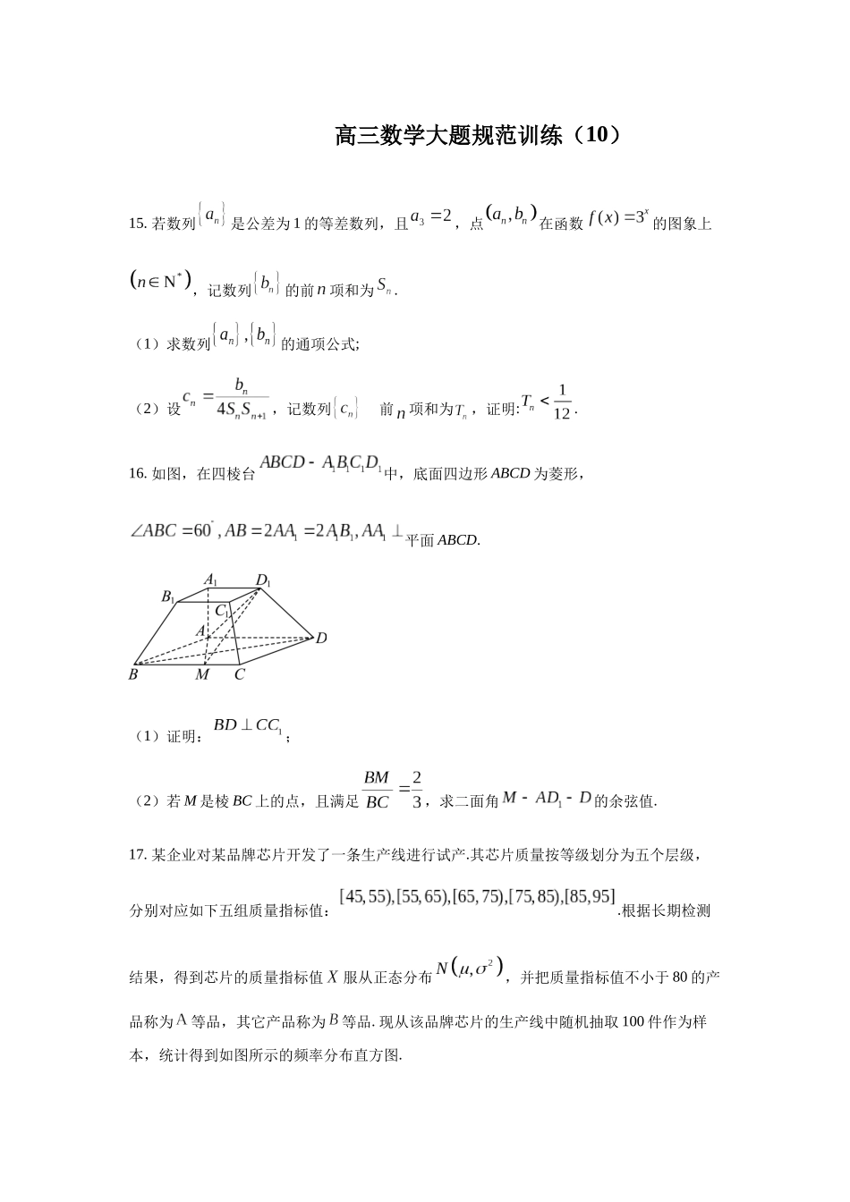高三数学大题规范训练(10)(原卷版).docx_第1页