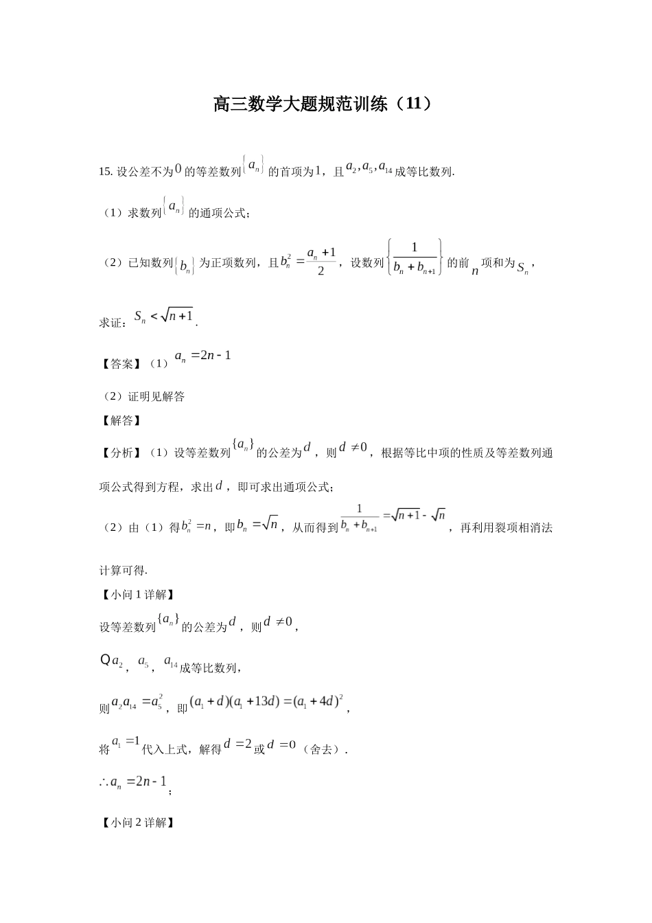 高三数学大题规范训练(11)(解析版).docx_第1页