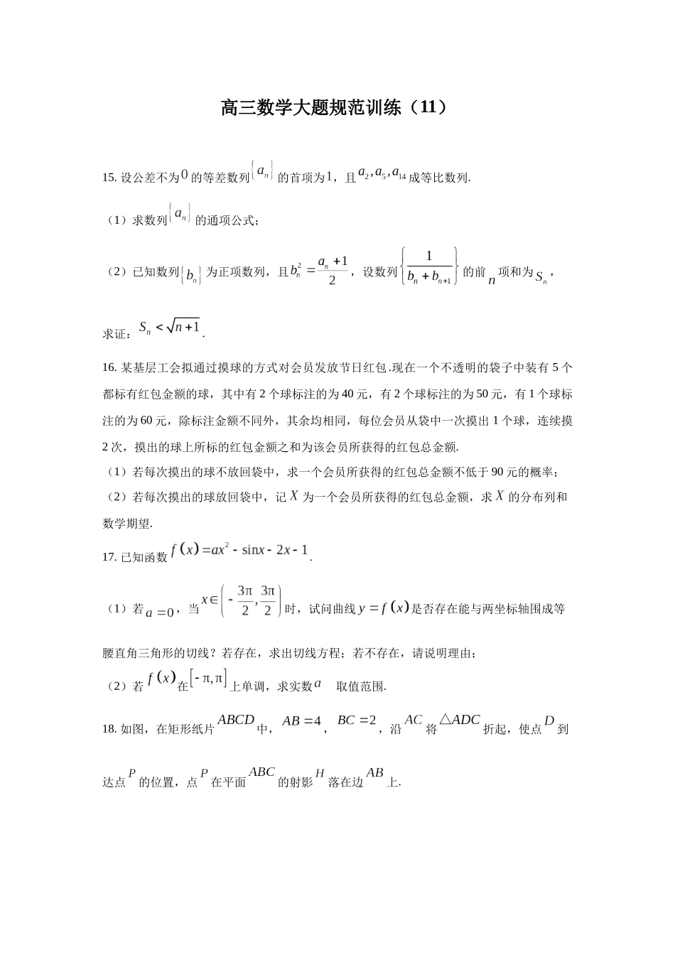 高三数学大题规范训练(11)(原卷版).docx_第1页