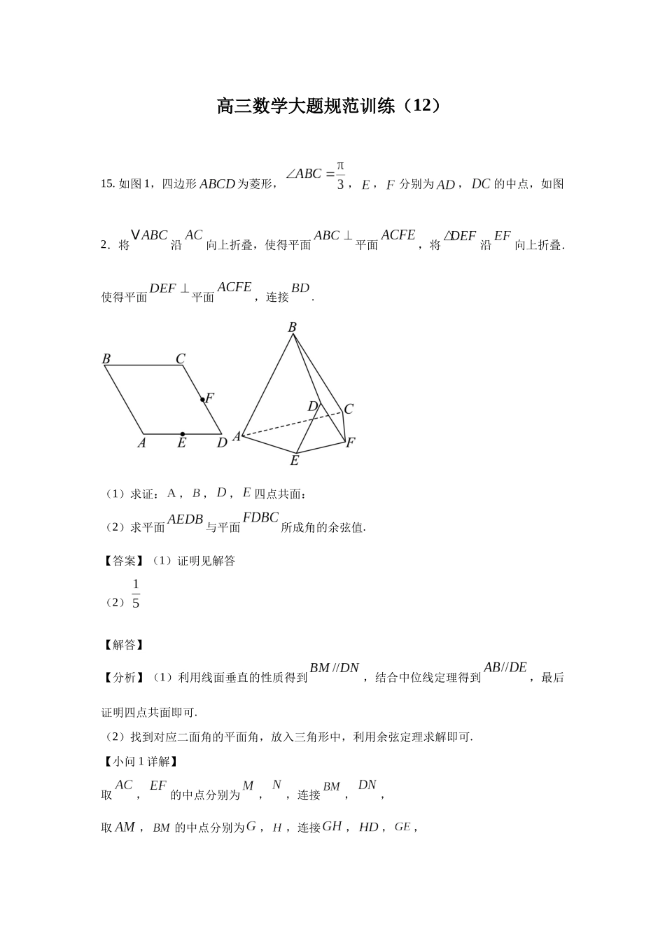 高三数学大题规范训练(12)(解析版).docx_第1页
