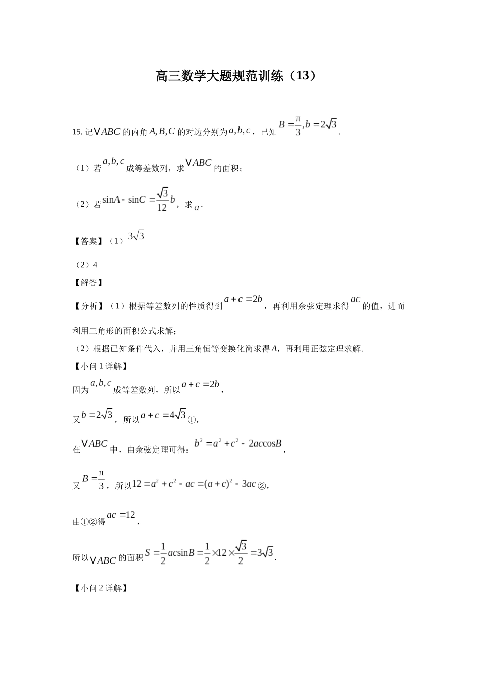 高三数学大题规范训练(13)(解析版).docx_第1页