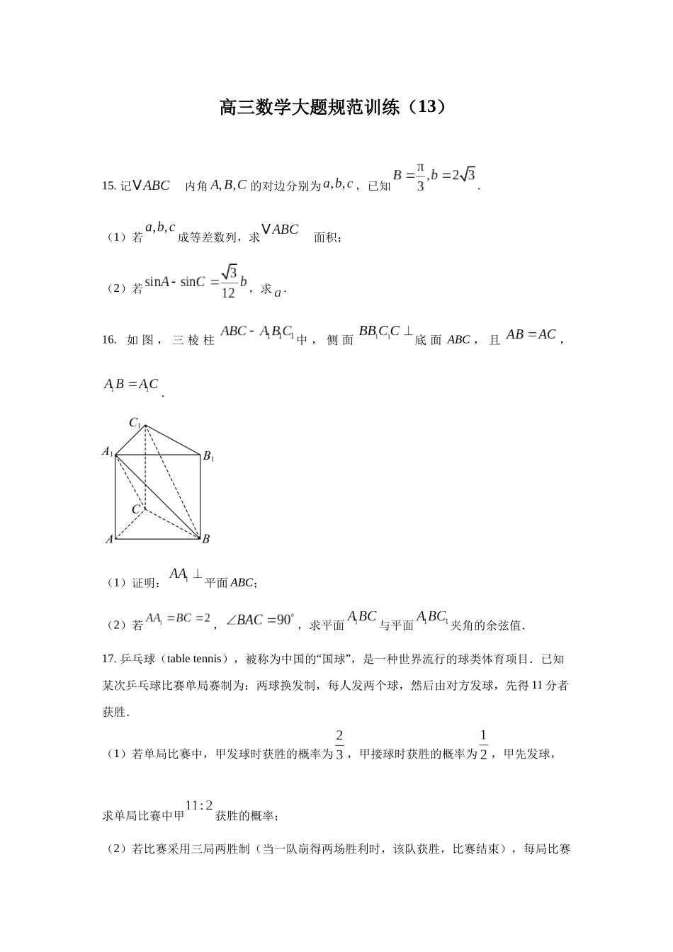 高三数学大题规范训练(13)(原卷版).docx_第1页