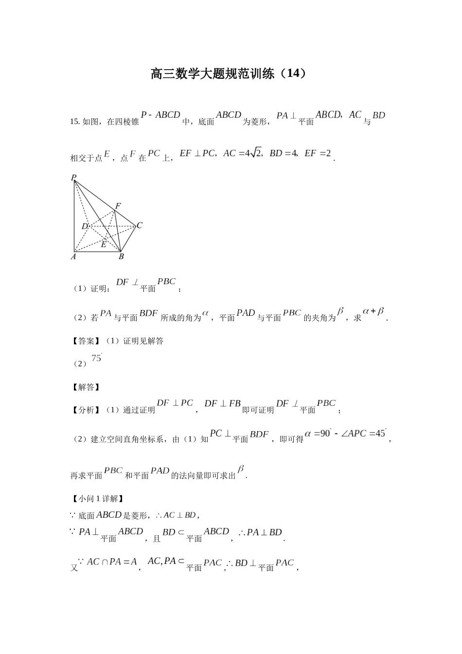 高三数学大题规范训练(14)(解析版).docx_第1页
