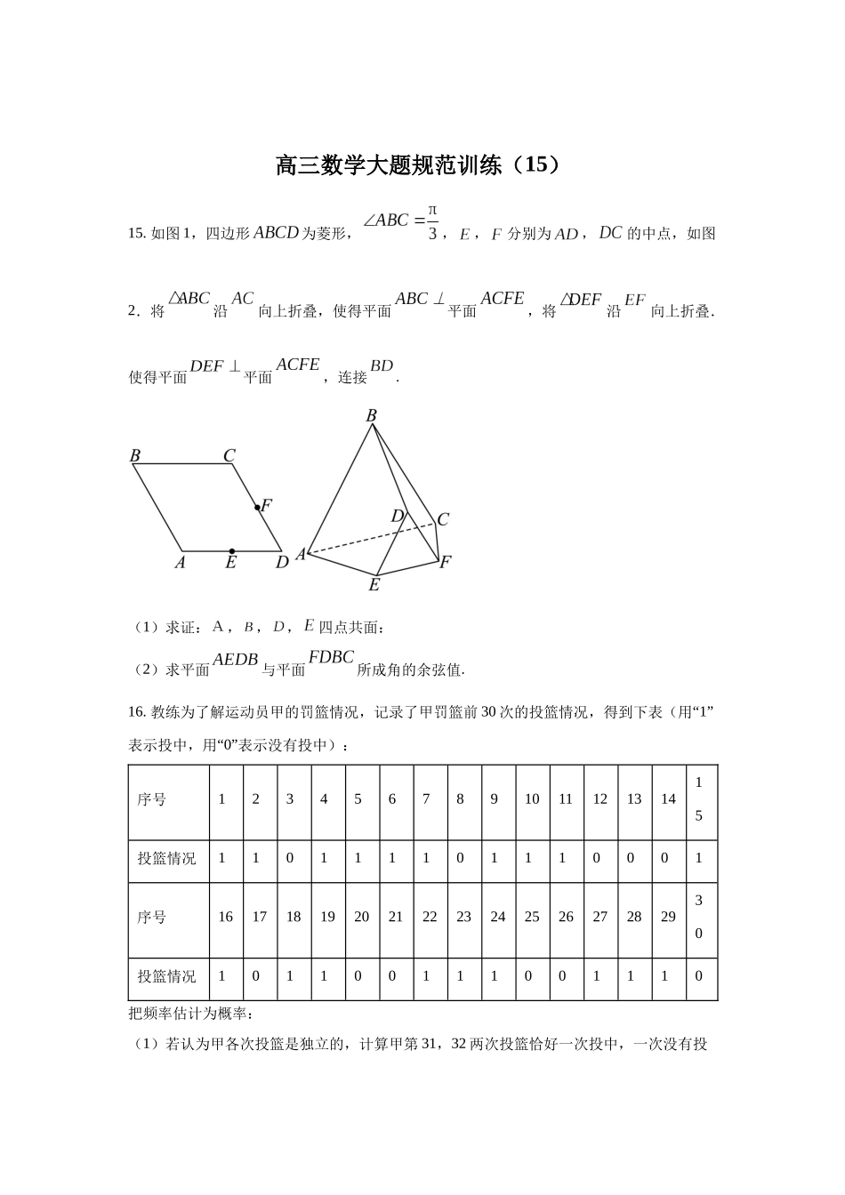 高三数学大题规范训练(15)(原卷版).docx_第1页