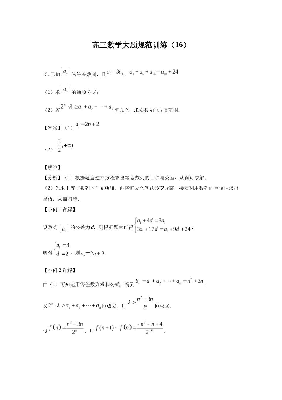 高三数学大题规范训练(16)(解析版).docx_第1页