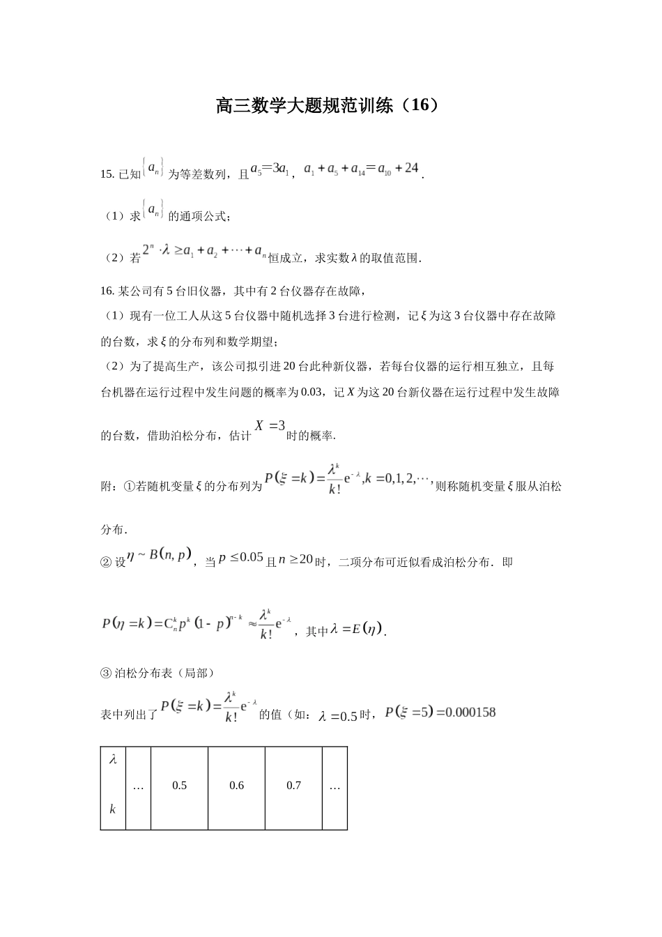 高三数学大题规范训练(16)(原卷版).docx_第1页