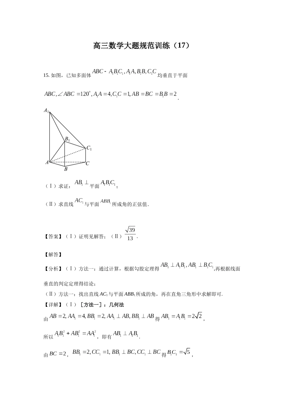高三数学大题规范训练(17)(解析版).docx_第1页