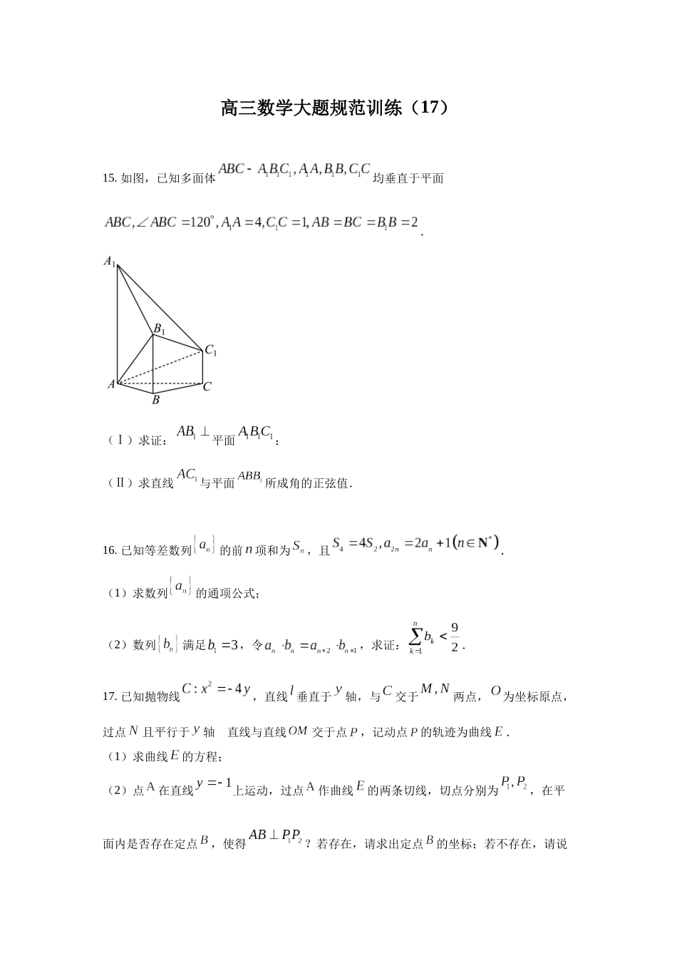 高三数学大题规范训练(17)(原卷版).docx_第1页