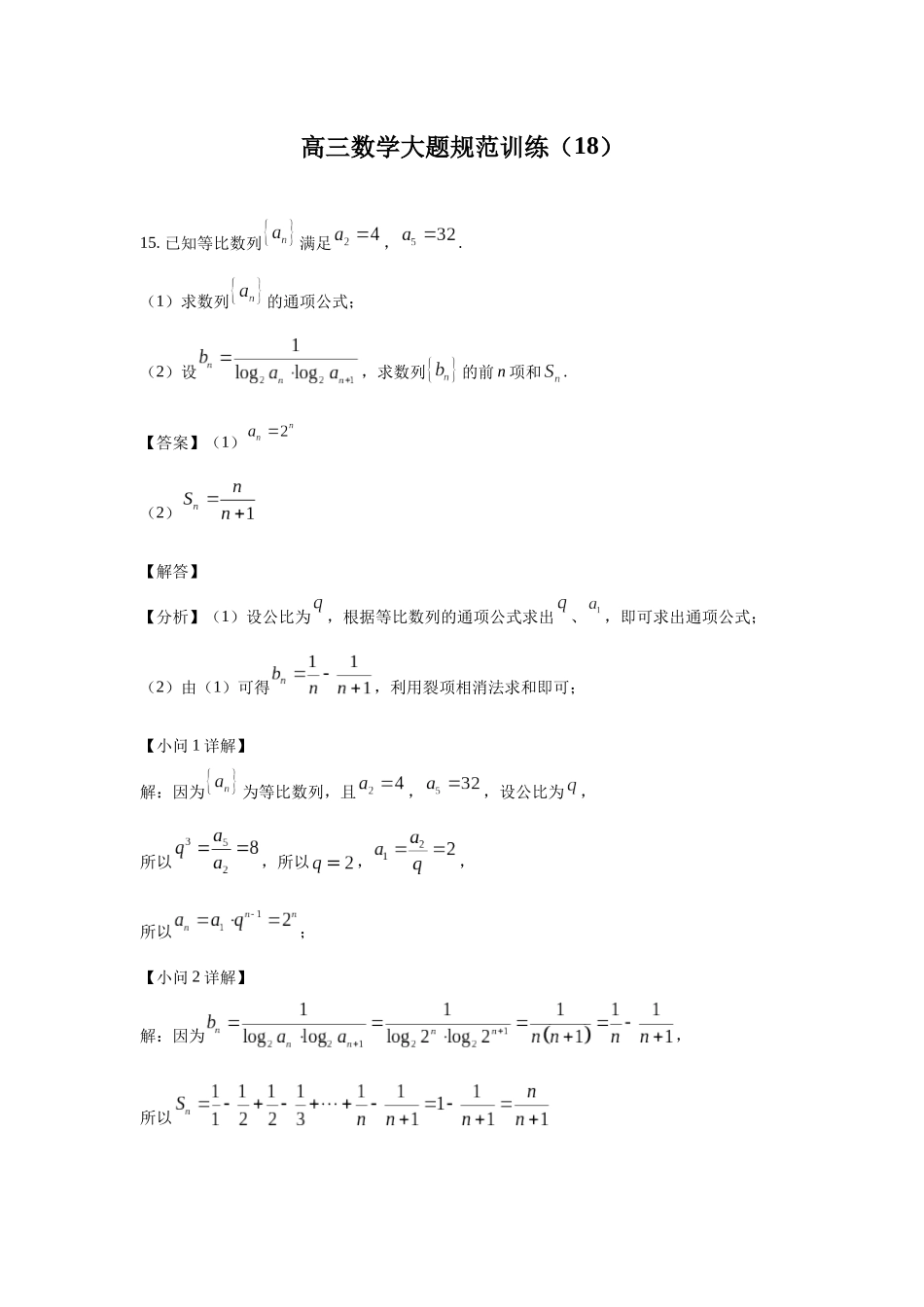 高三数学大题规范训练(18)(解析版).docx_第1页