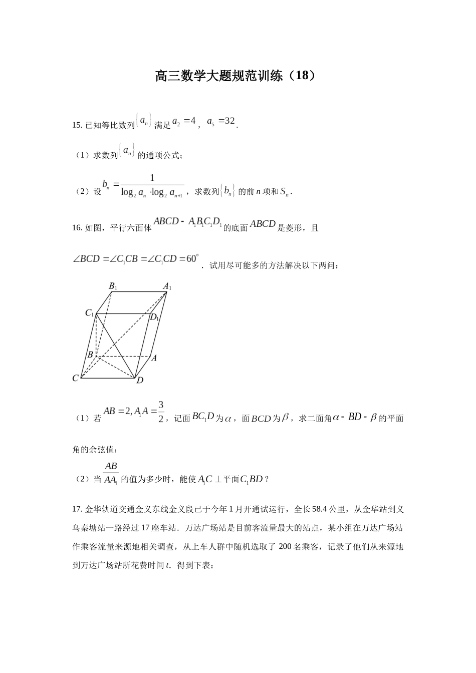 高三数学大题规范训练(18)(原卷版).docx_第1页