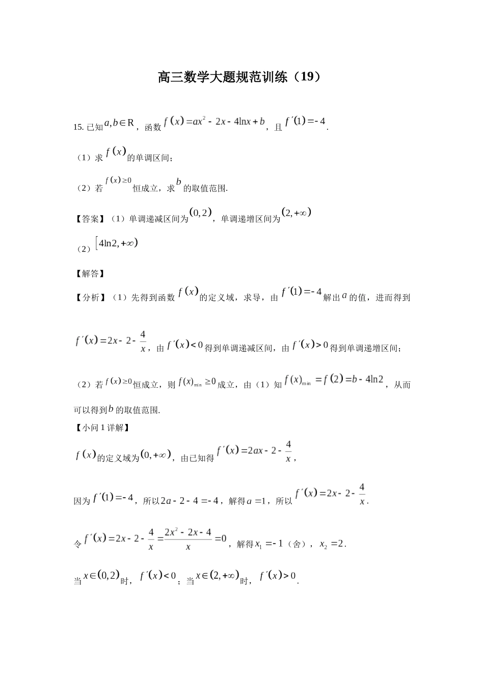 高三数学大题规范训练(19)(解析版).docx_第1页