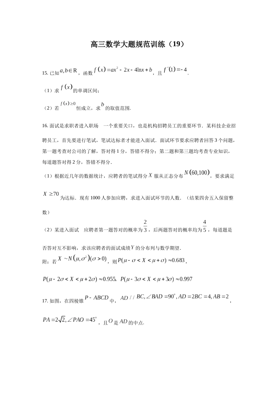 高三数学大题规范训练(19)(原卷版).docx_第1页