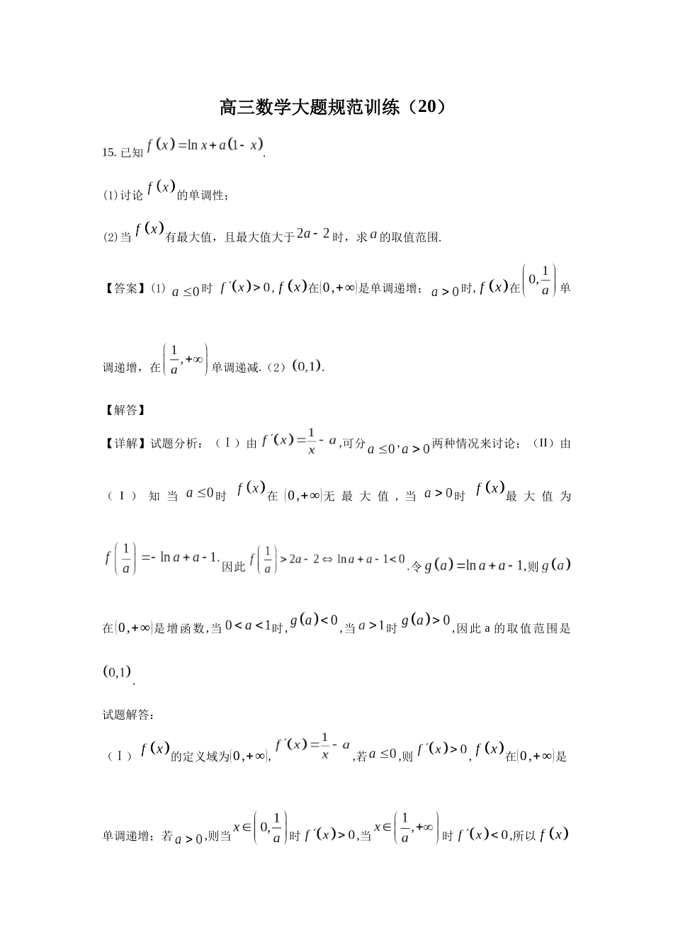 高三数学大题规范训练(20)(解析版).docx_第1页