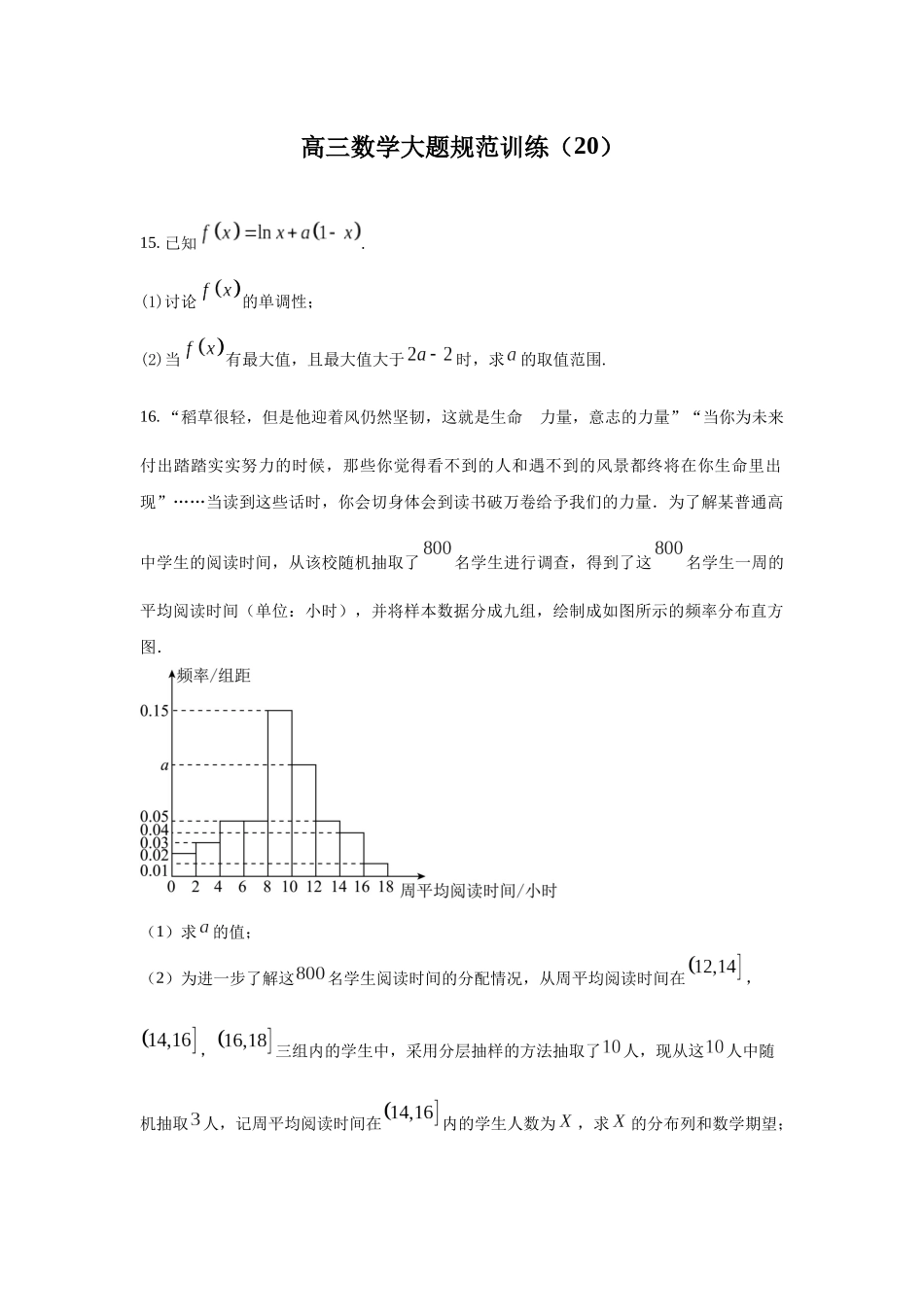 高三数学大题规范训练(20)(原卷版).docx_第1页