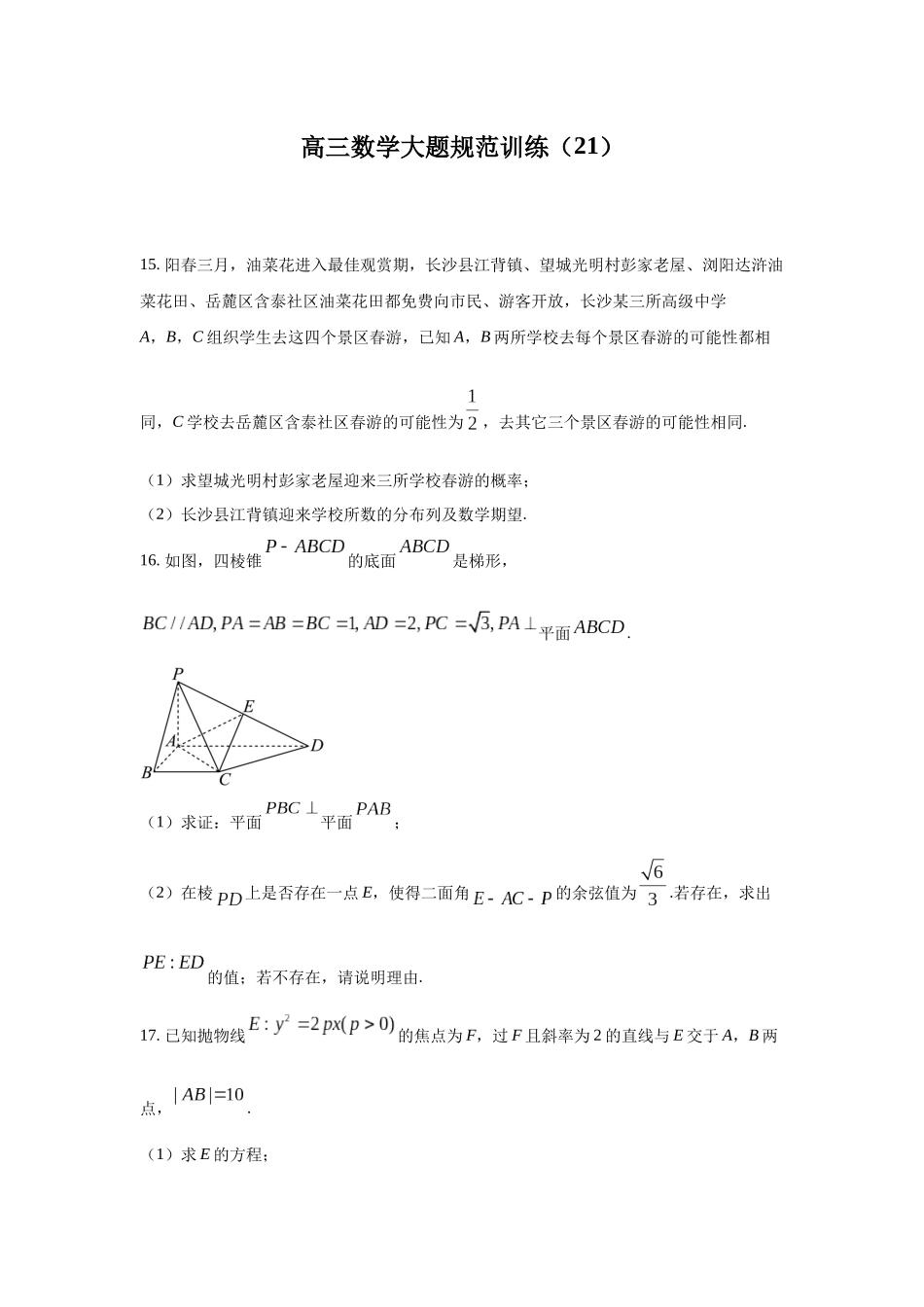 高三数学大题规范训练(21)(原卷版).docx_第1页