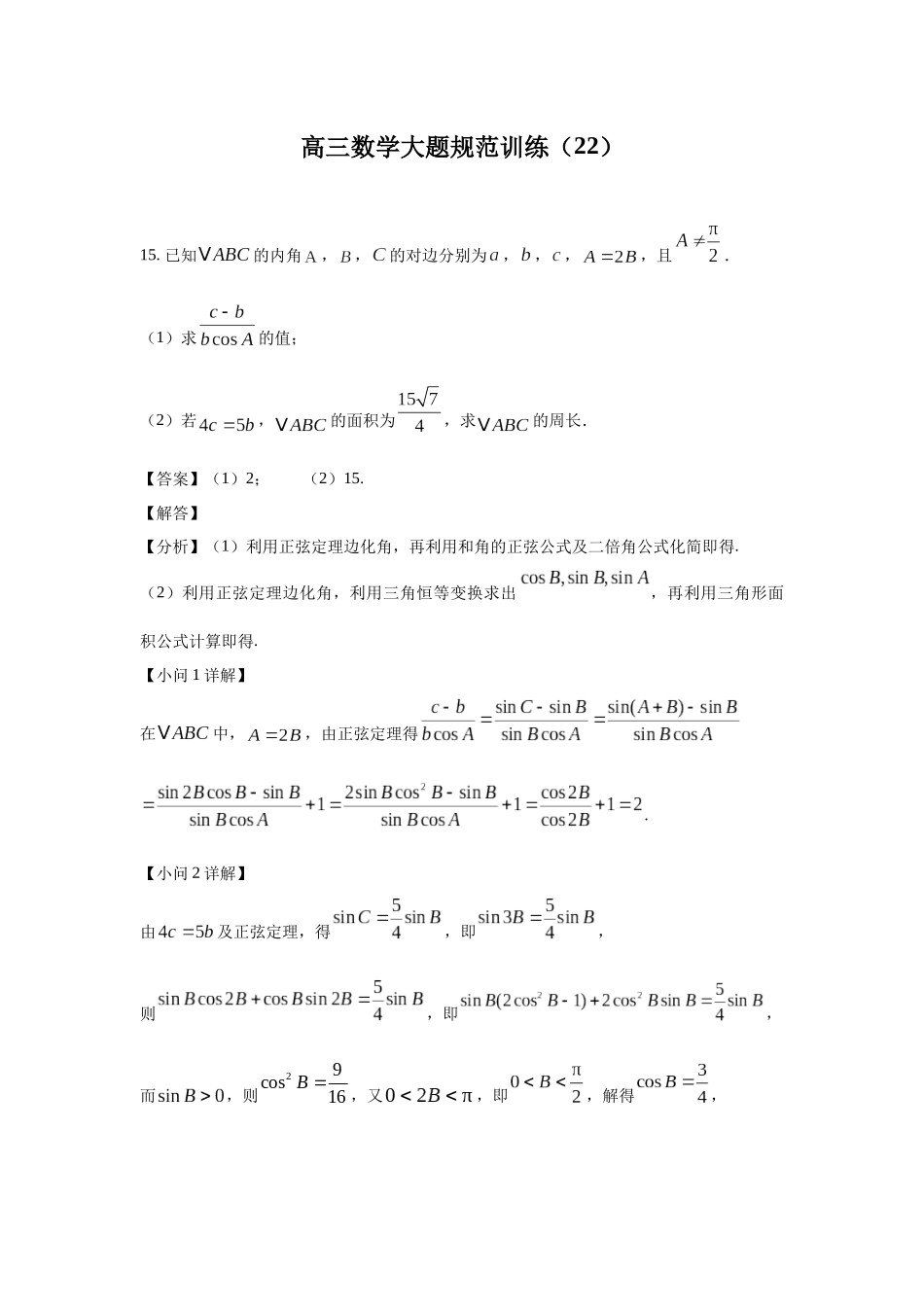 高三数学大题规范训练(22)(解析版).docx_第1页