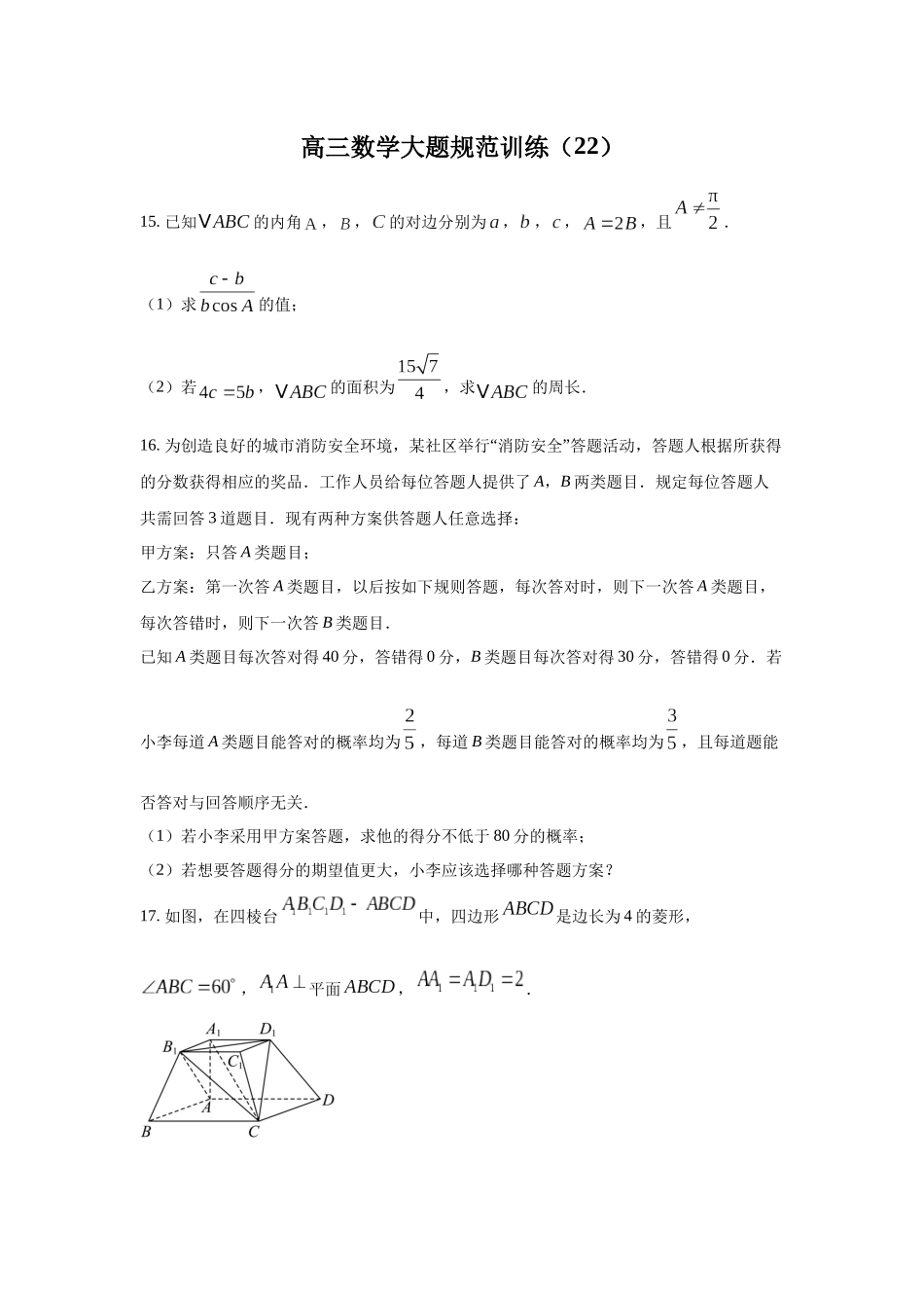 高三数学大题规范训练(22)(原卷版).docx_第1页