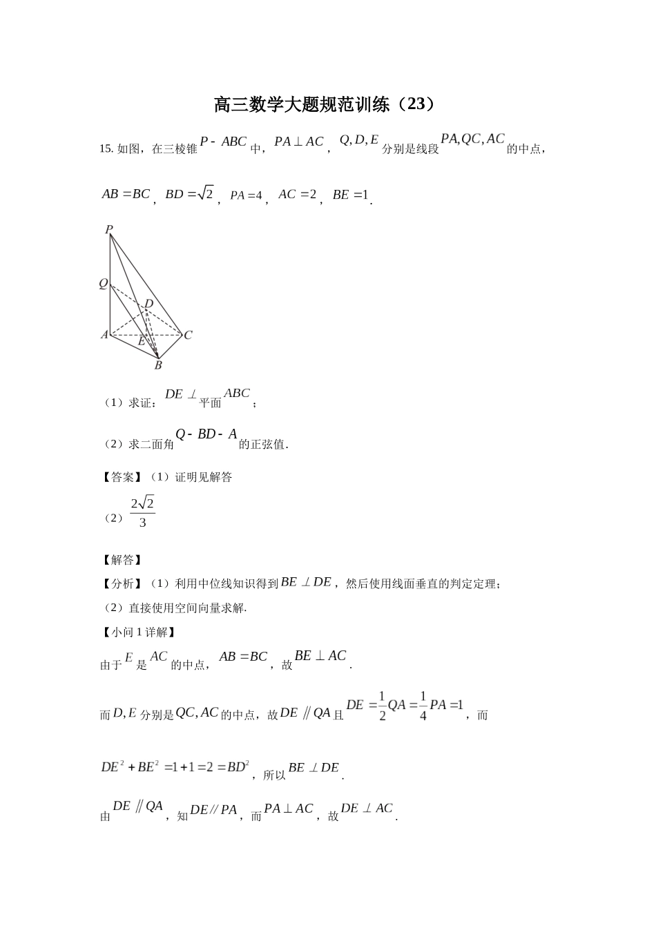 高三数学大题规范训练(23)(解析版).docx_第1页