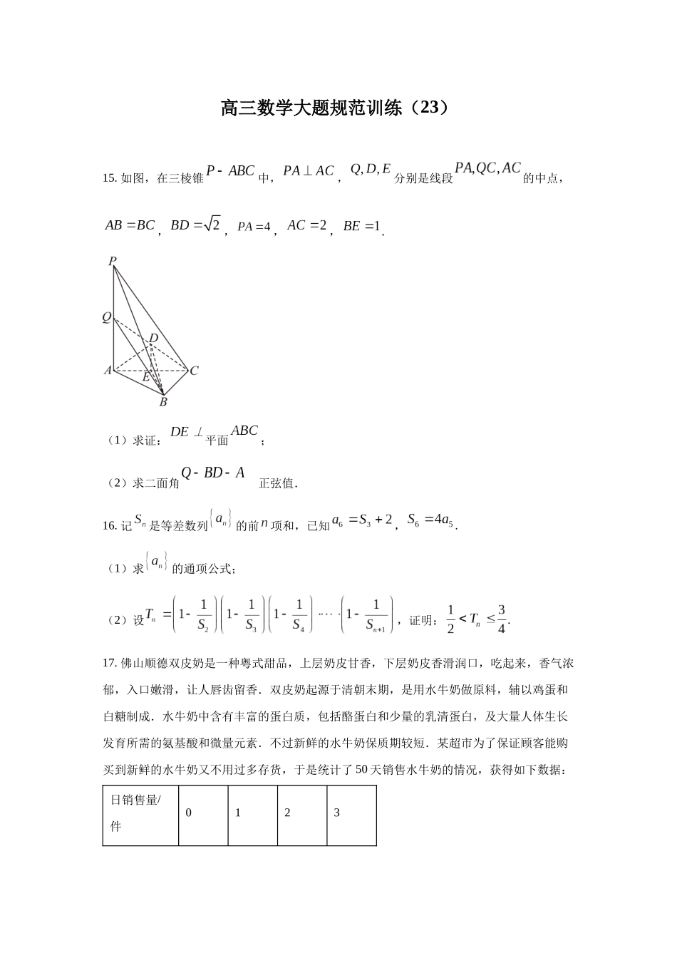 高三数学大题规范训练(23)(原卷版).docx_第1页