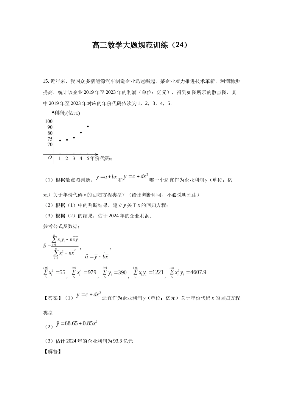 高三数学大题规范训练(24)(解析版).docx_第1页