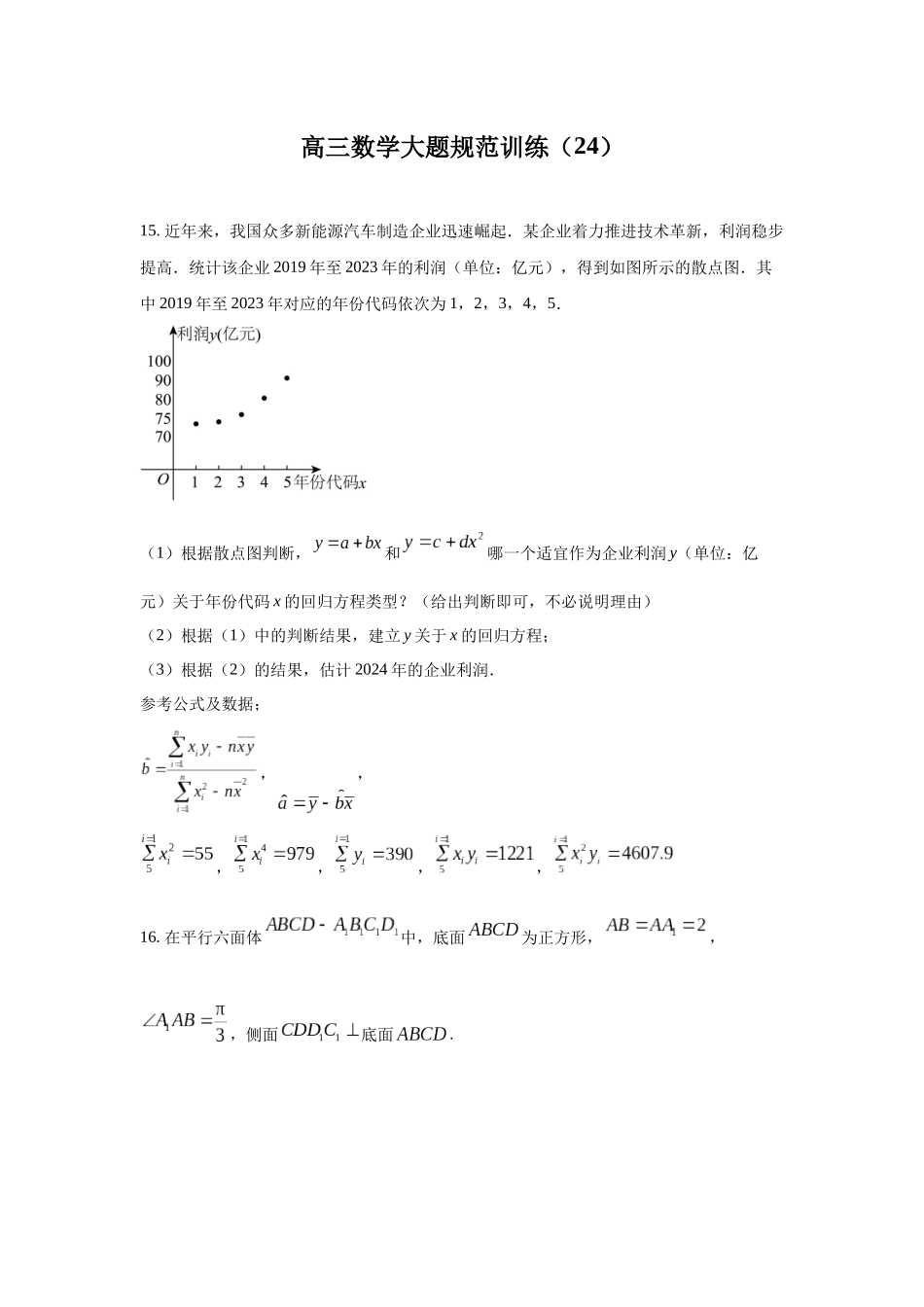 高三数学大题规范训练(24)(原卷版).docx_第1页