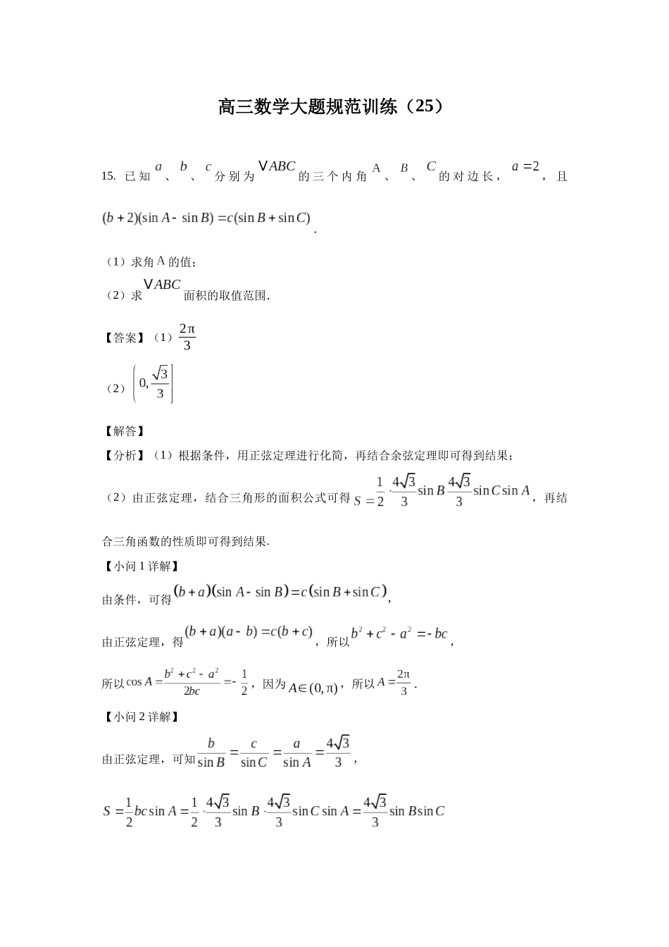 高三数学大题规范训练(25)(解析版).docx_第1页