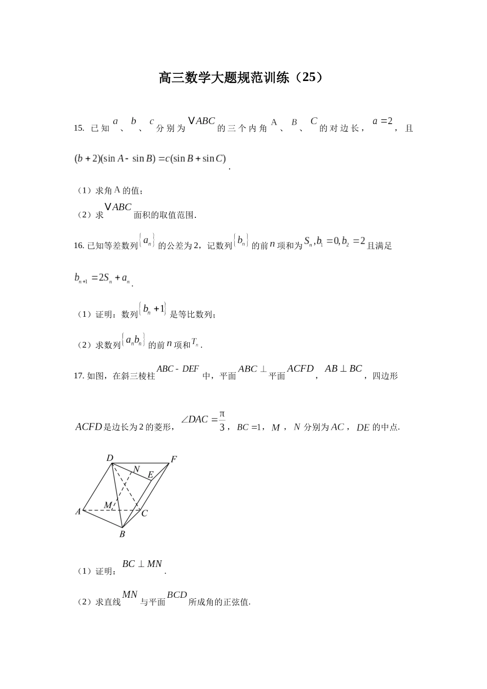 高三数学大题规范训练(25)(原卷版).docx_第1页