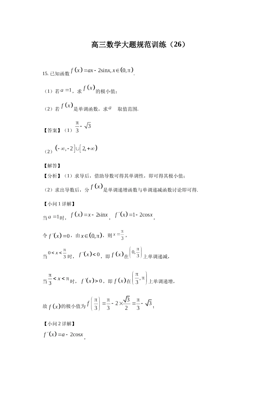 高三数学大题规范训练(26)(解析版).docx_第1页