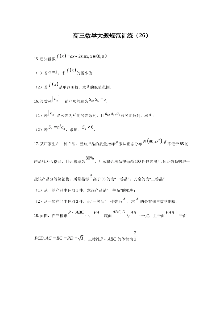 高三数学大题规范训练(26)(原卷版).docx_第1页