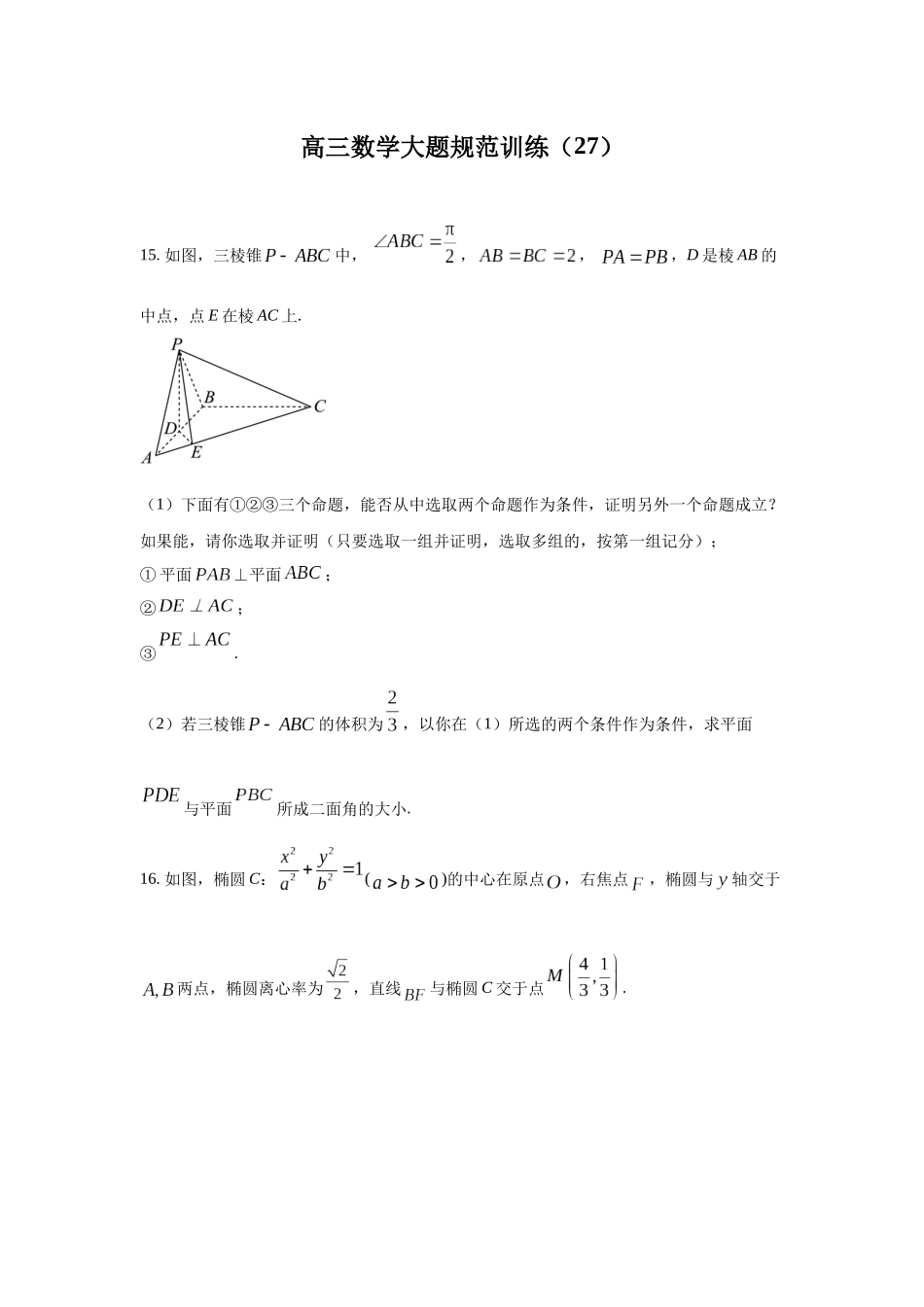 高三数学大题规范训练(27)(原卷版).docx_第1页