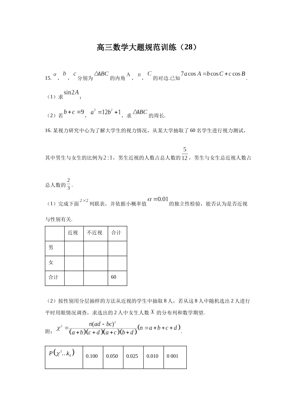 高三数学大题规范训练(28)(原卷版).docx_第1页