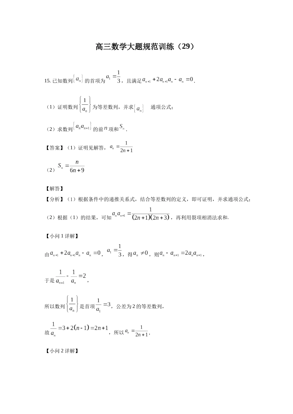 高三数学大题规范训练(29)(解析版).docx_第1页