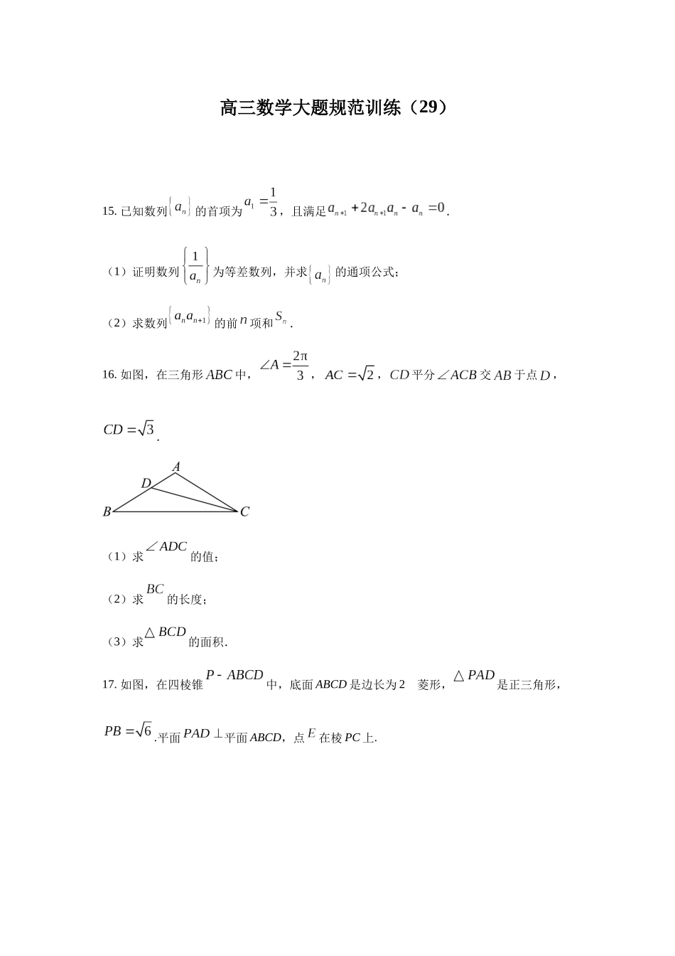 高三数学大题规范训练(29)(原卷版).docx_第1页