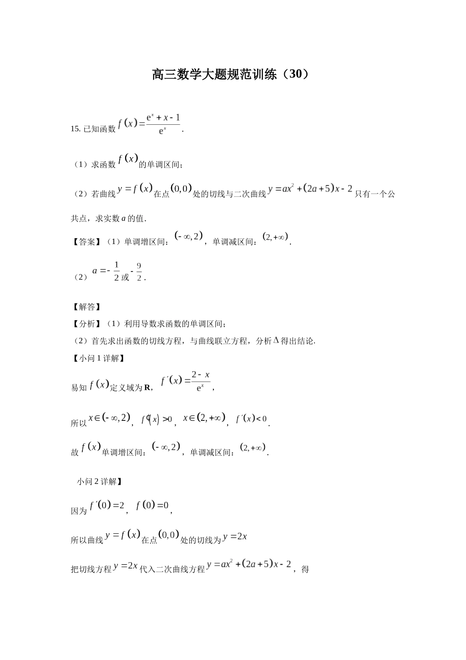 高三数学大题规范训练(30)(解析版).docx_第1页