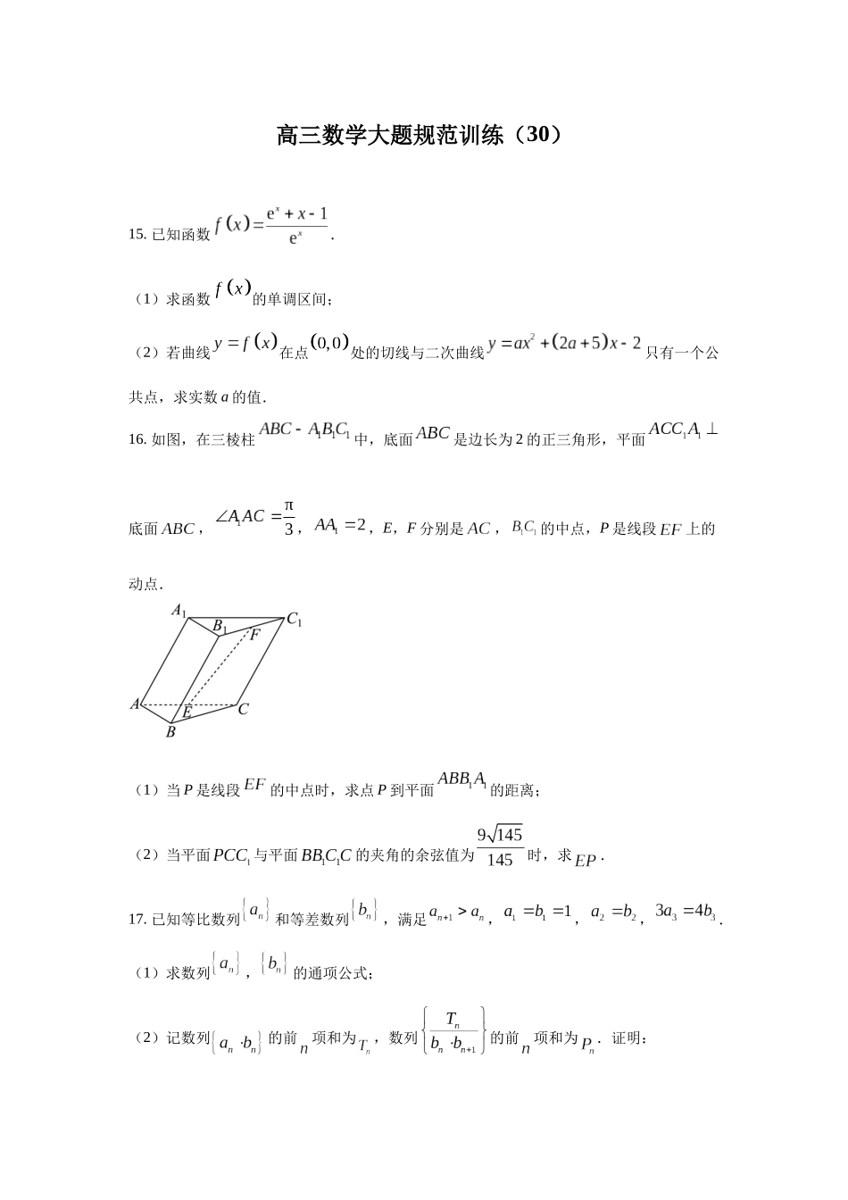 高三数学大题规范训练(30)(原卷版).docx_第1页
