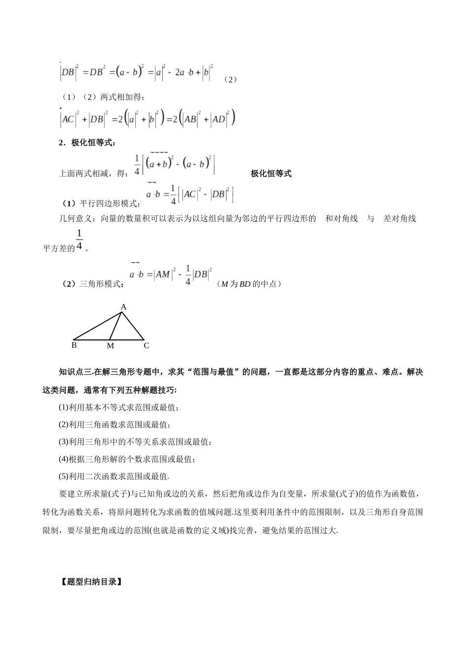 高一升高二暑假数学领跑讲义-第01讲平面向量与三角形中的范围与最值问题（解析版）.docx_第2页
